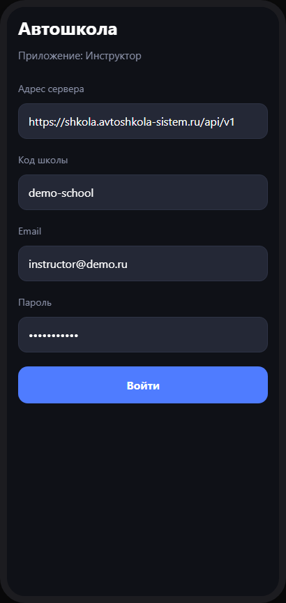Вход инструктора